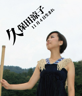 久保田涼子(11月4日生まれ)