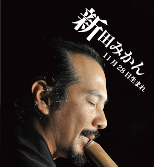 新田みかん(11月28日生まれ)